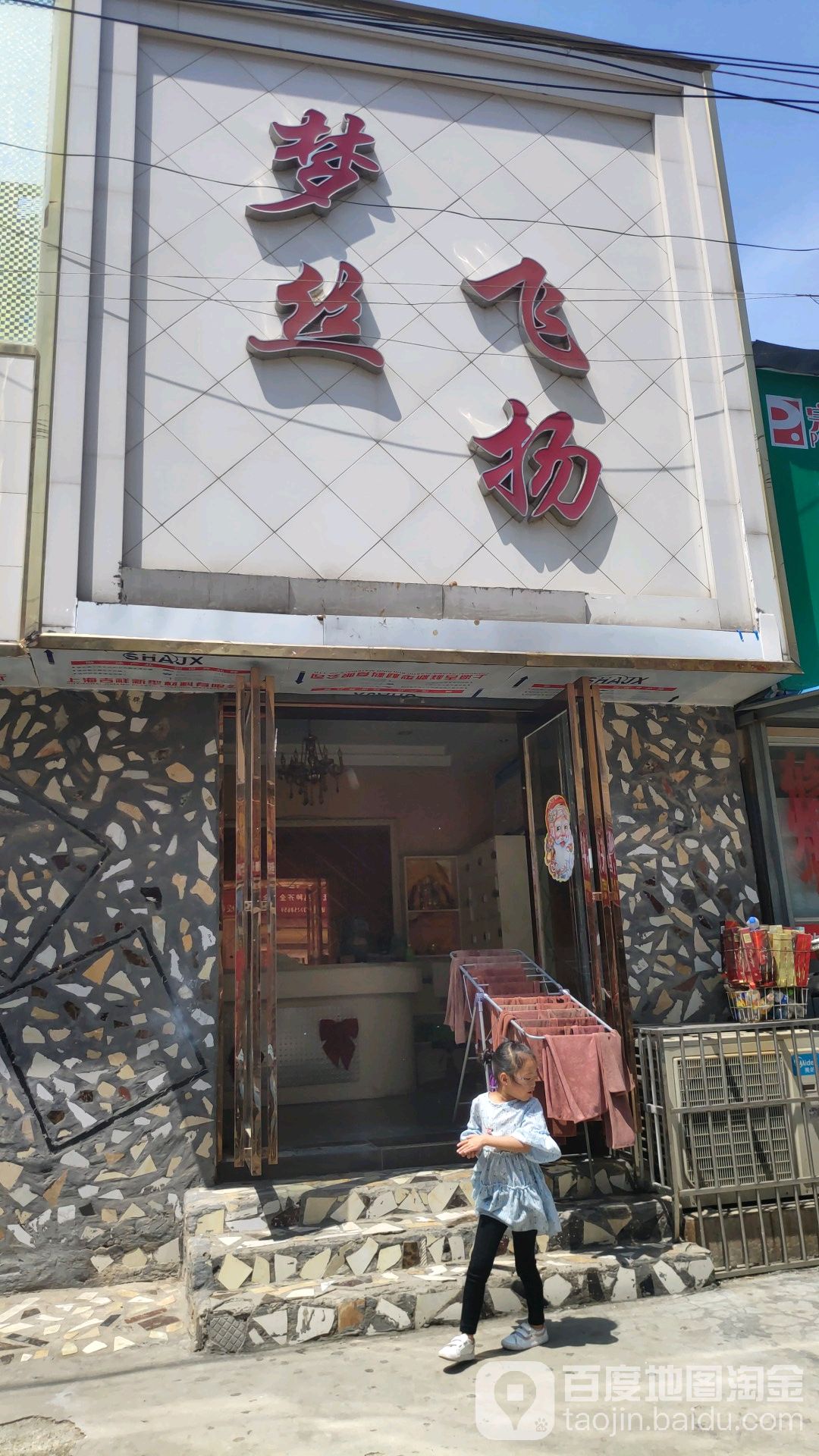 梦丝飞扬阿非造型旗舰店