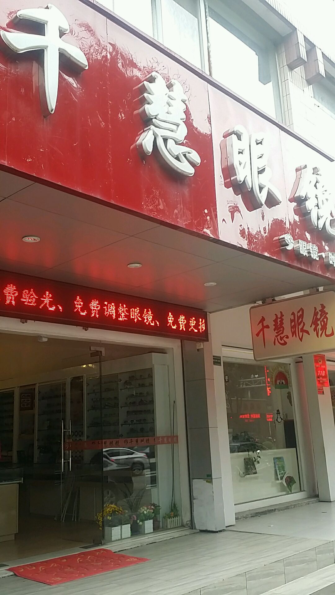 千慧眼睛(春泽花园店)