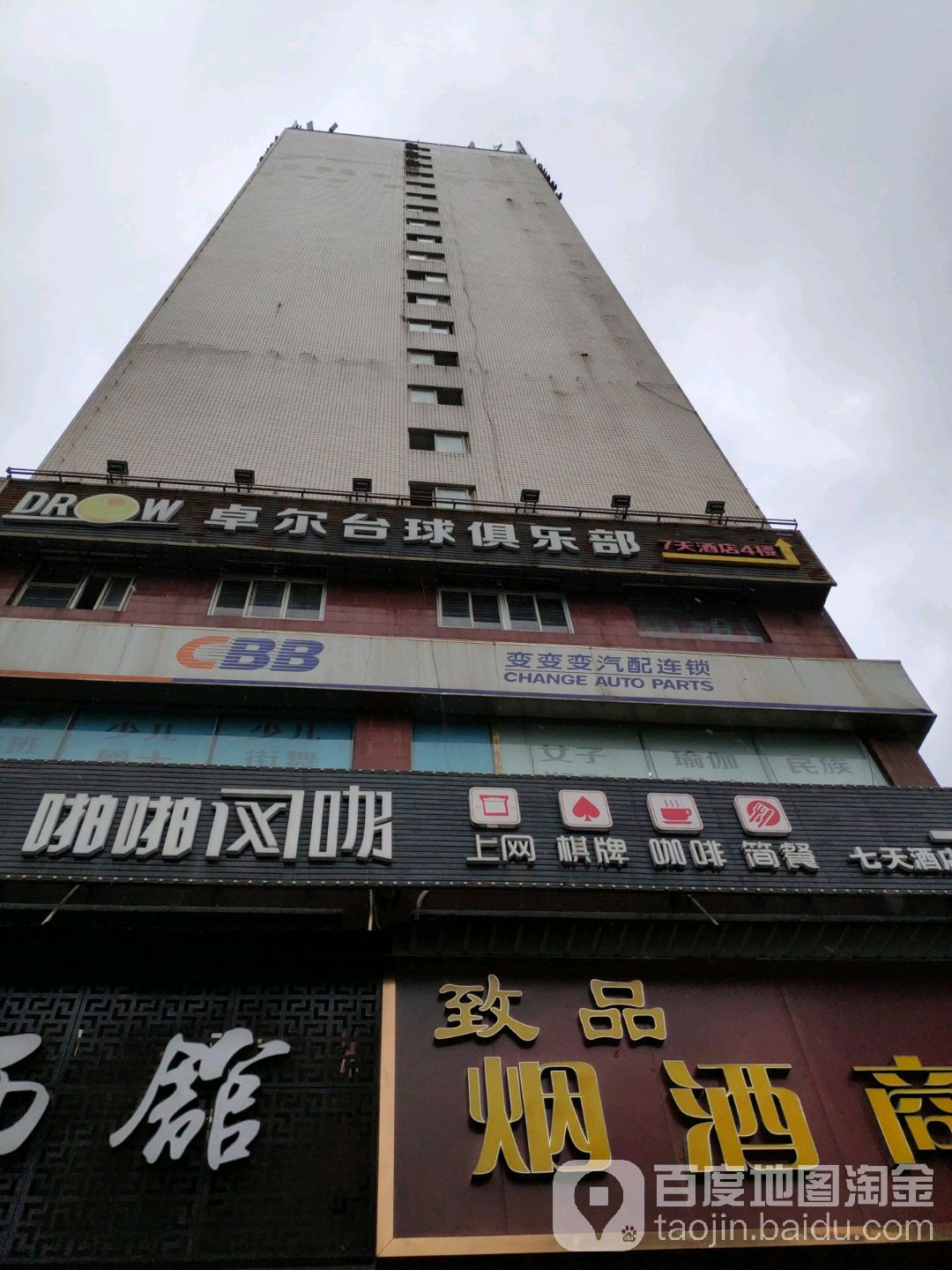 卓洱台球俱乐部(万家丽中路店)