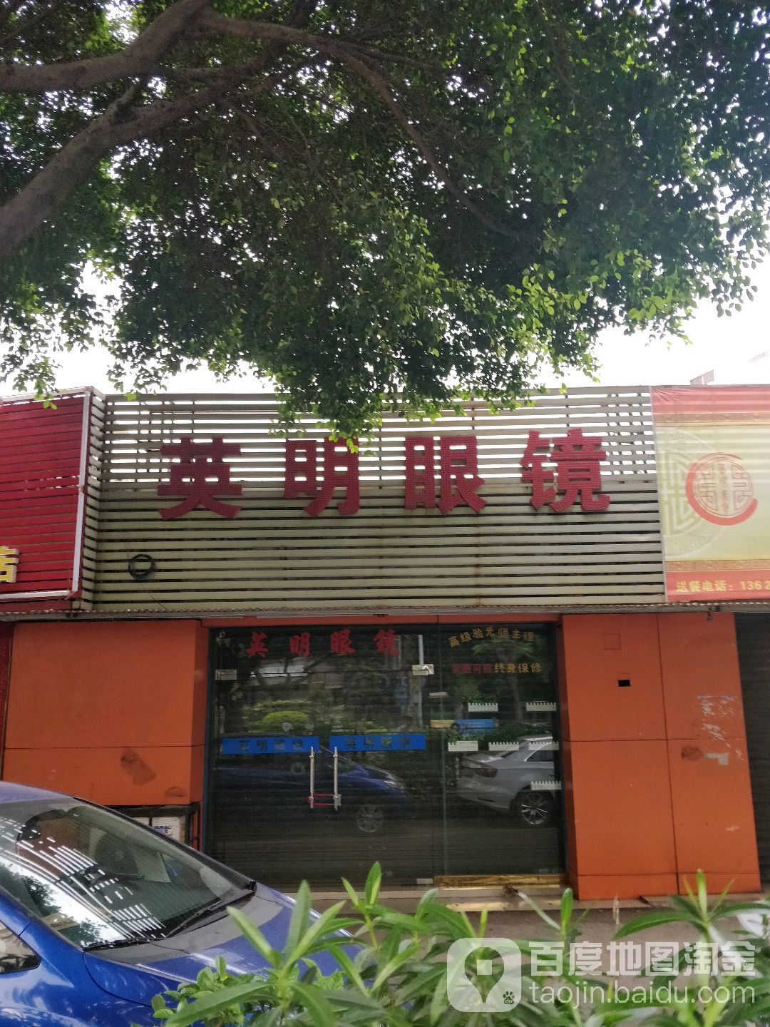 英明眼镜(大沥分店)