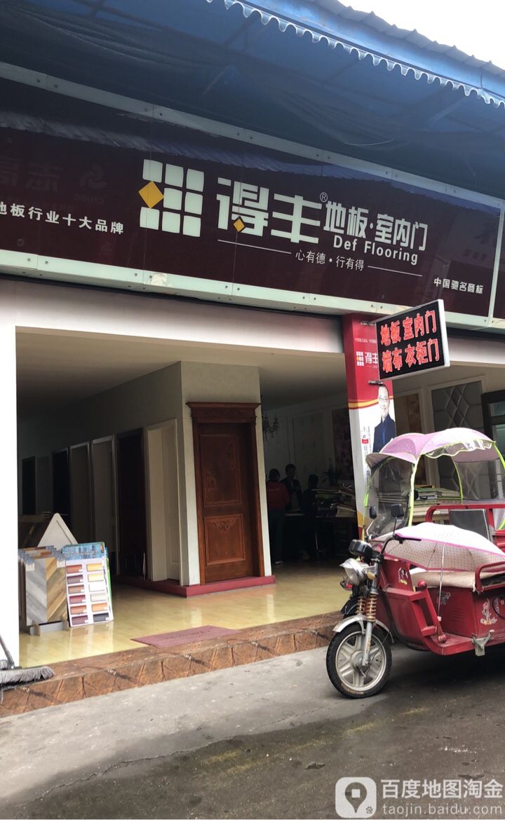 得丰地板室内门