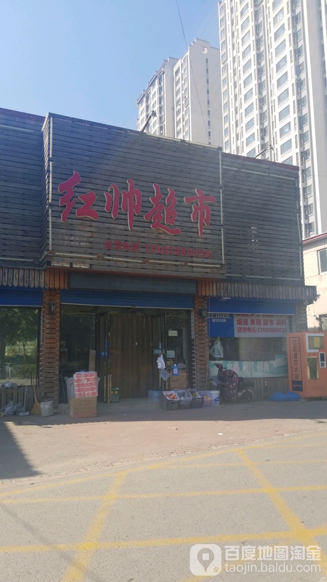 红帅超市