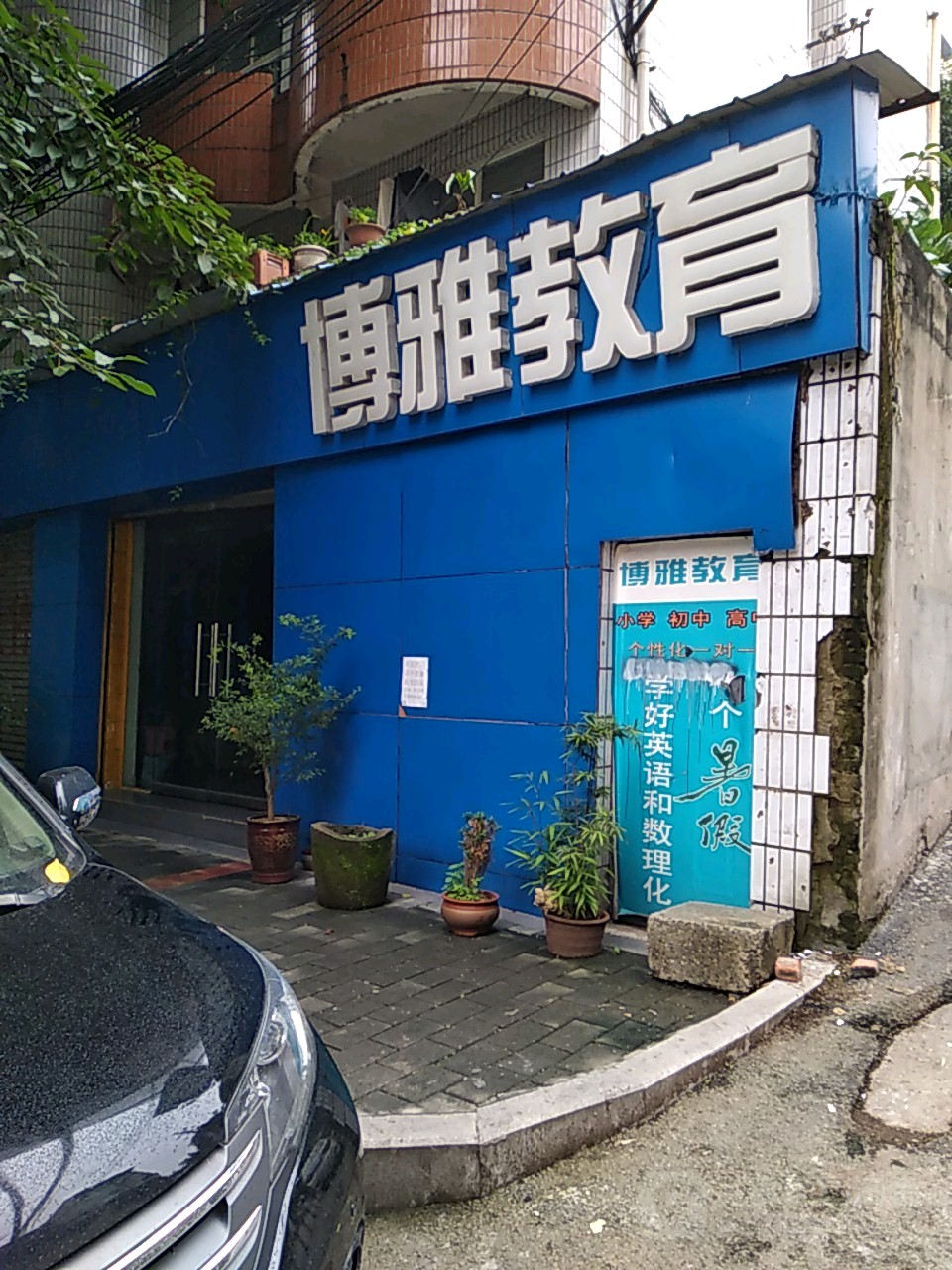 博雅教育(胜利街店)