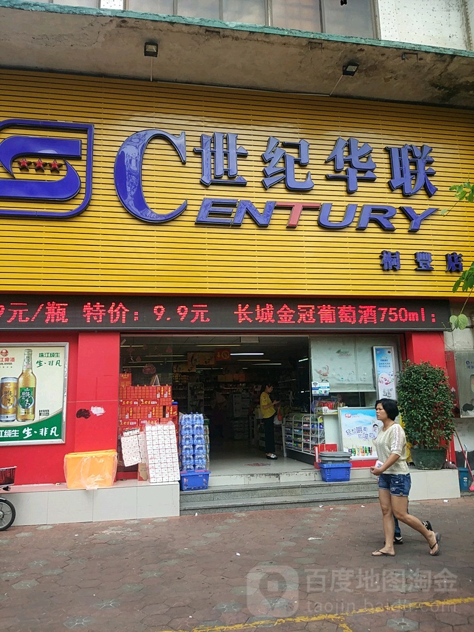 世纪联华(桐丰店)
