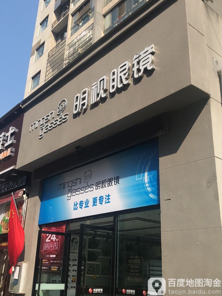 明视眼睛(东湖路店)