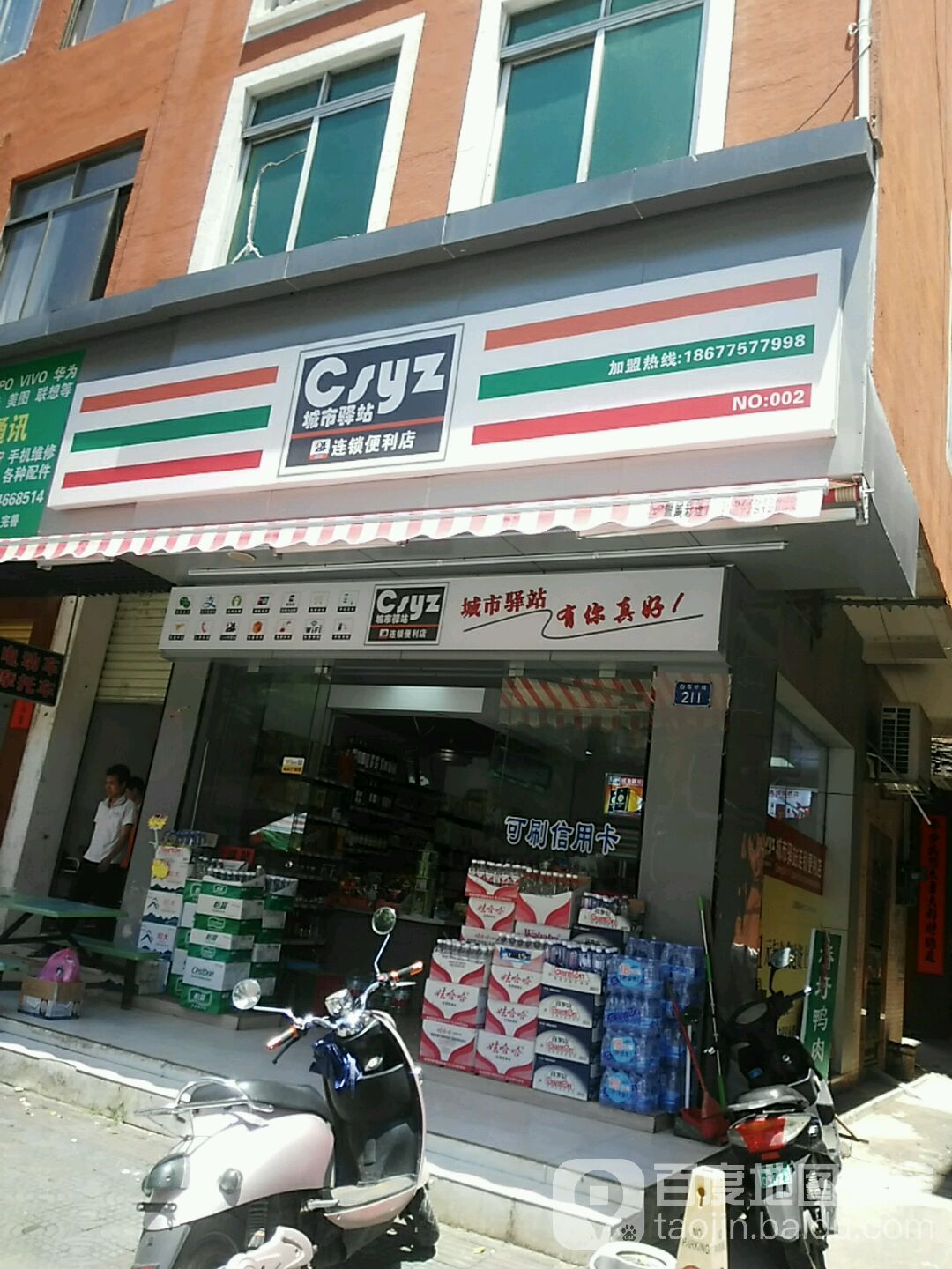 城市驿站连锁便利店(白石桥路店)