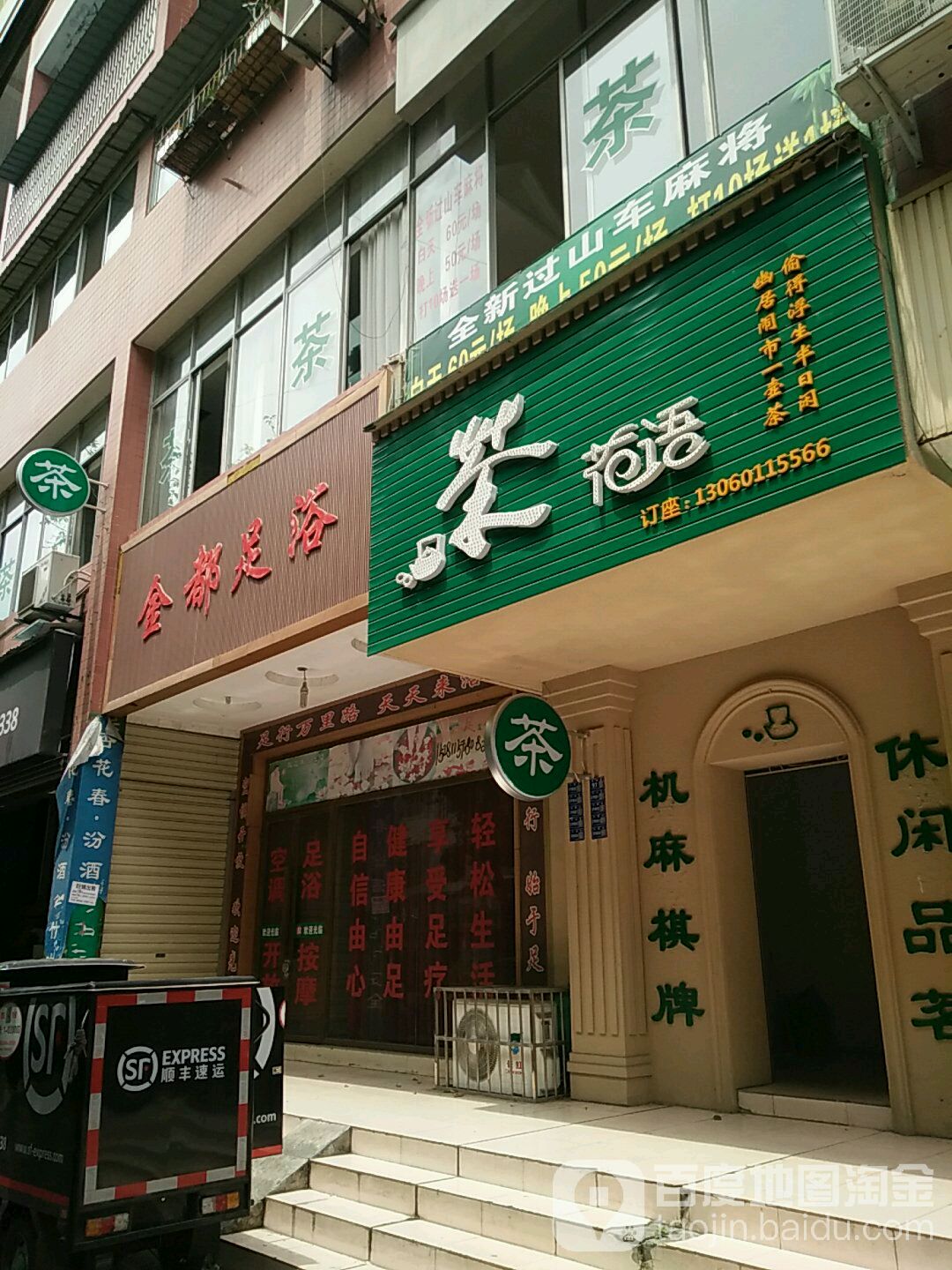 金都足浴(长湖街店)