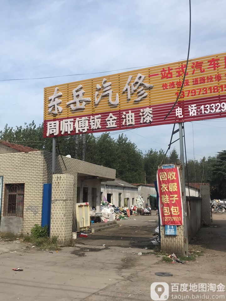 东岳汽修