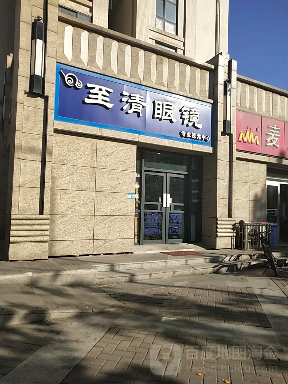 至清眼镜(康平路店)