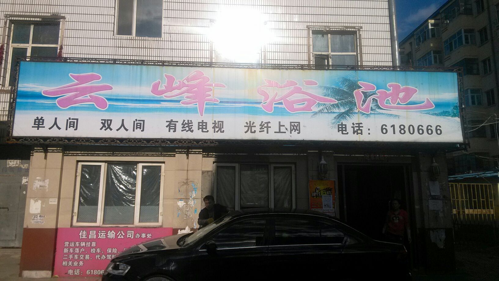 云风浴池(林海路店)