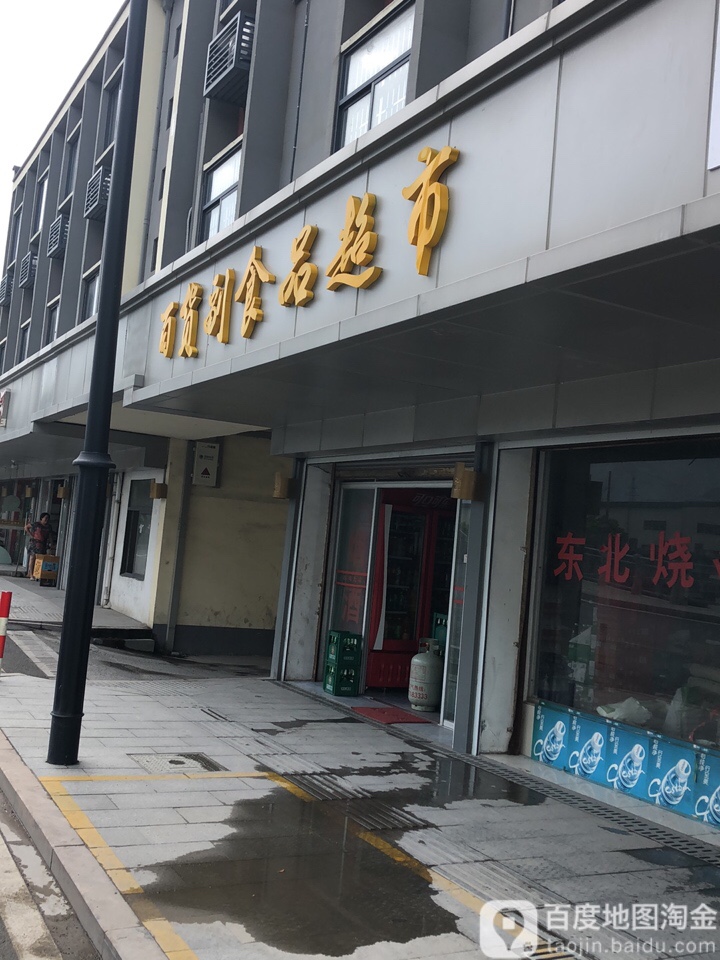 百货副商品超市(新共路店)