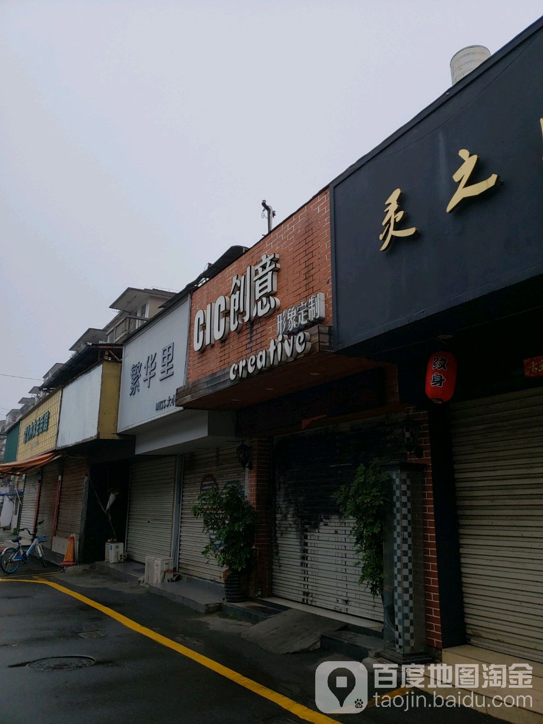 创意形象定制(横河东巷店)