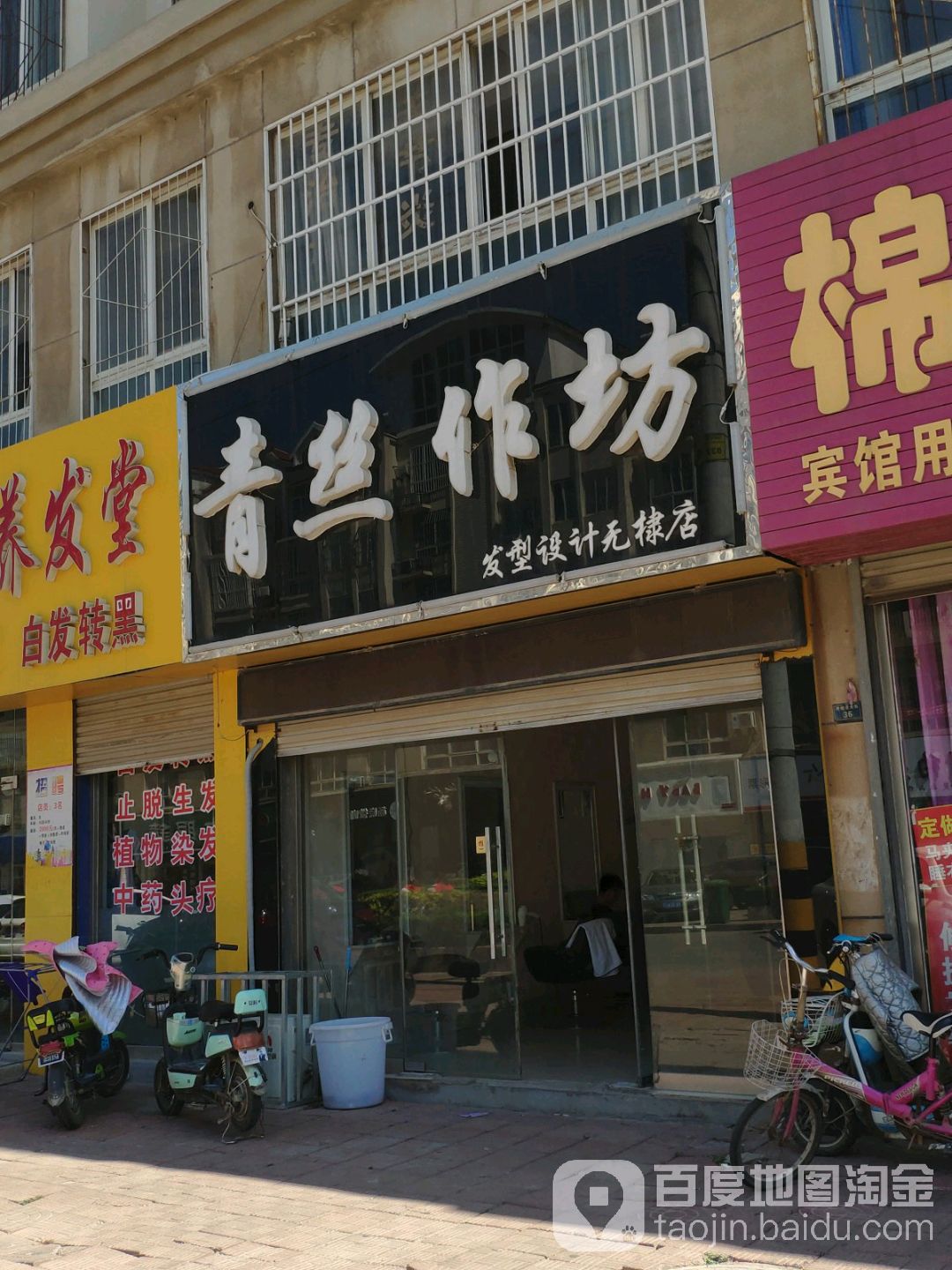 青丝作坊(无棣店)