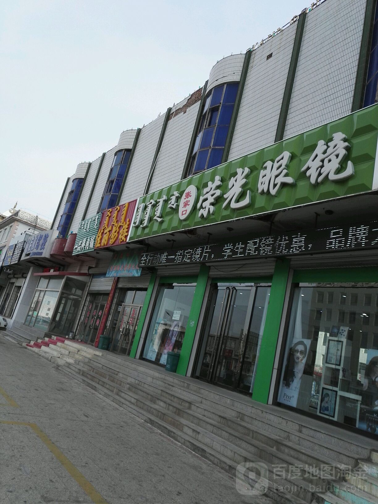 张家口荣光眼镜(乌拉盖街店)