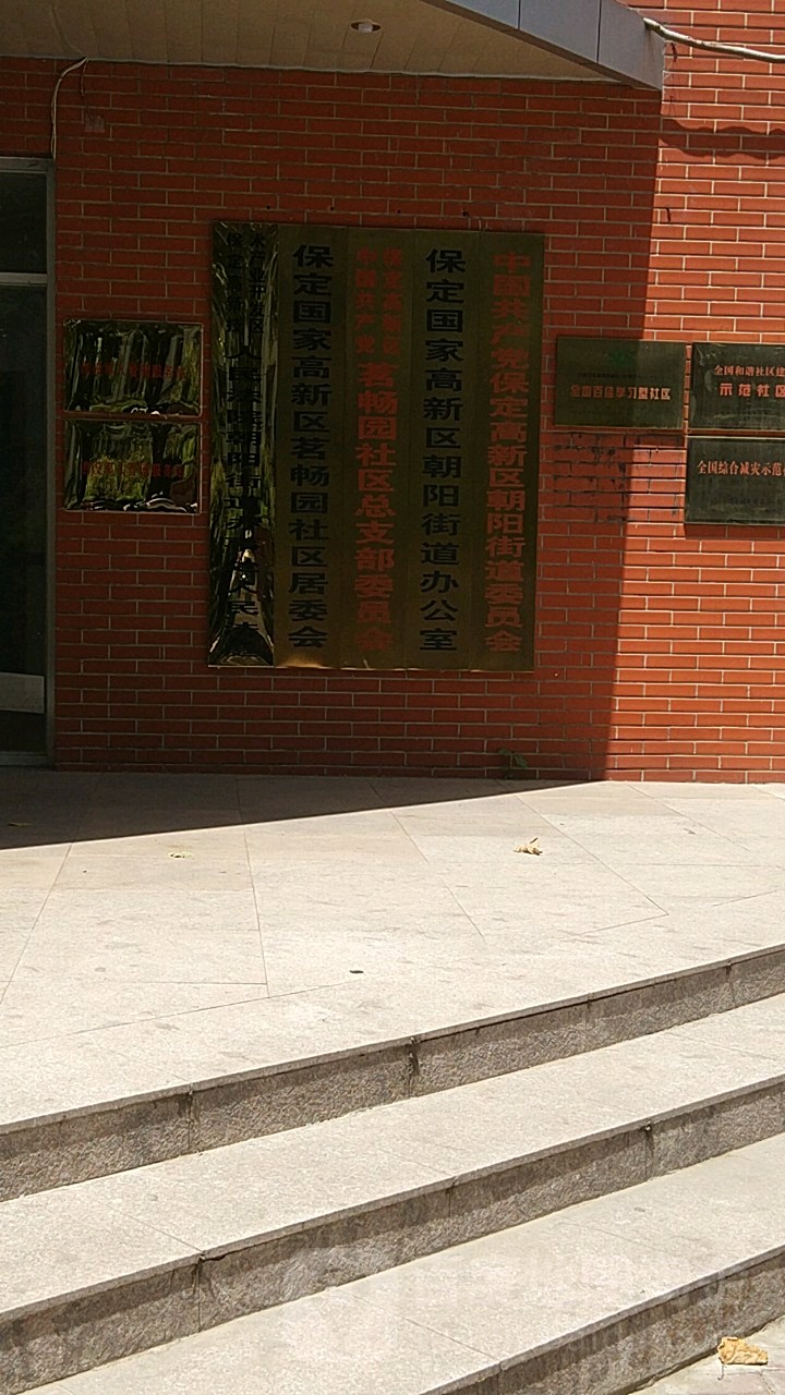 保定国家高新区朝阳街道办公室