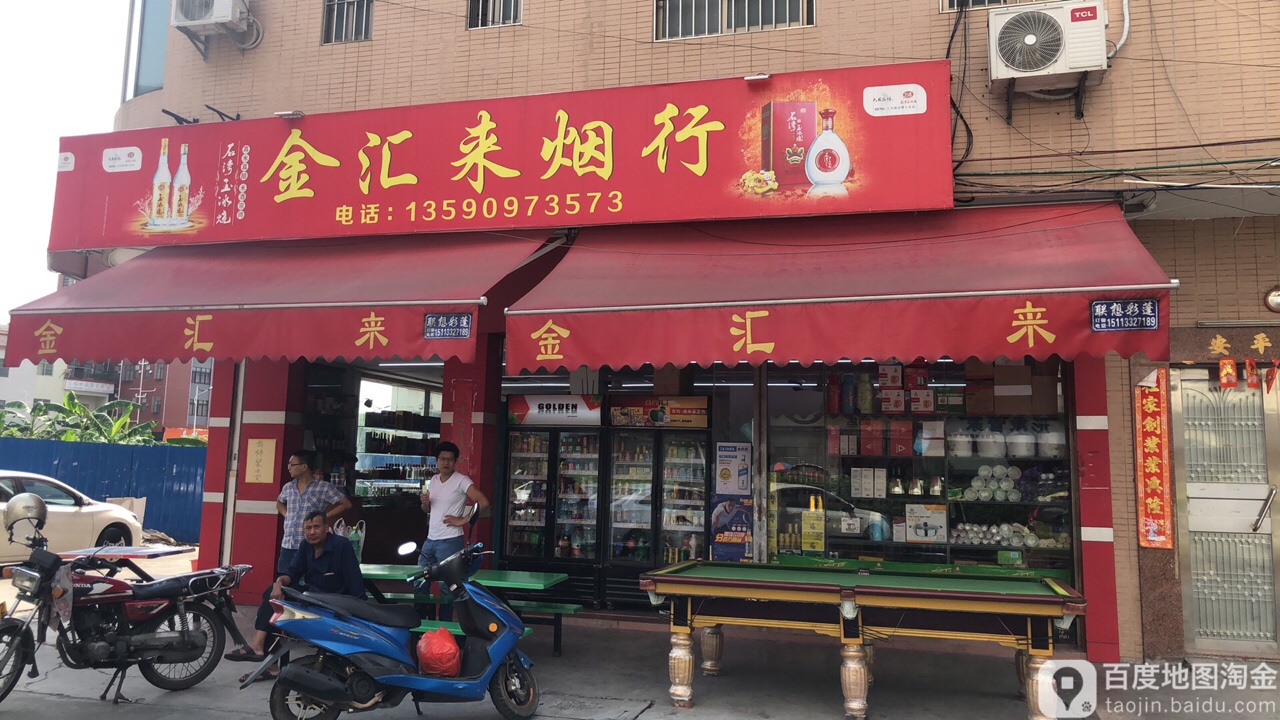 金汇来烟行