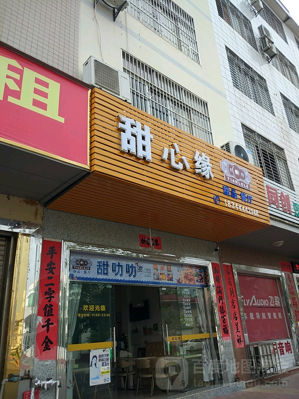 甜心缘甜品店