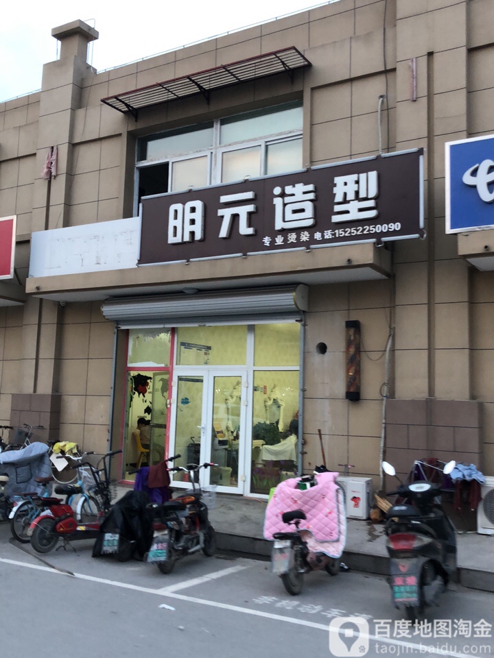 明元号造型(阳光小区店)