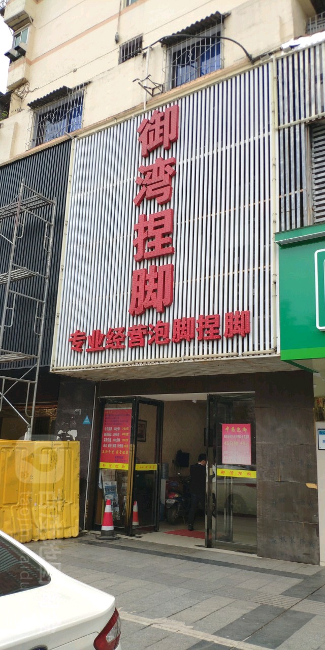 御湾捏角(二七南路总店)