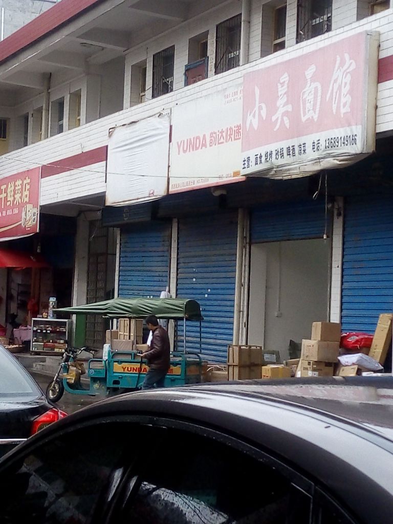 韵达快递(南大街店)