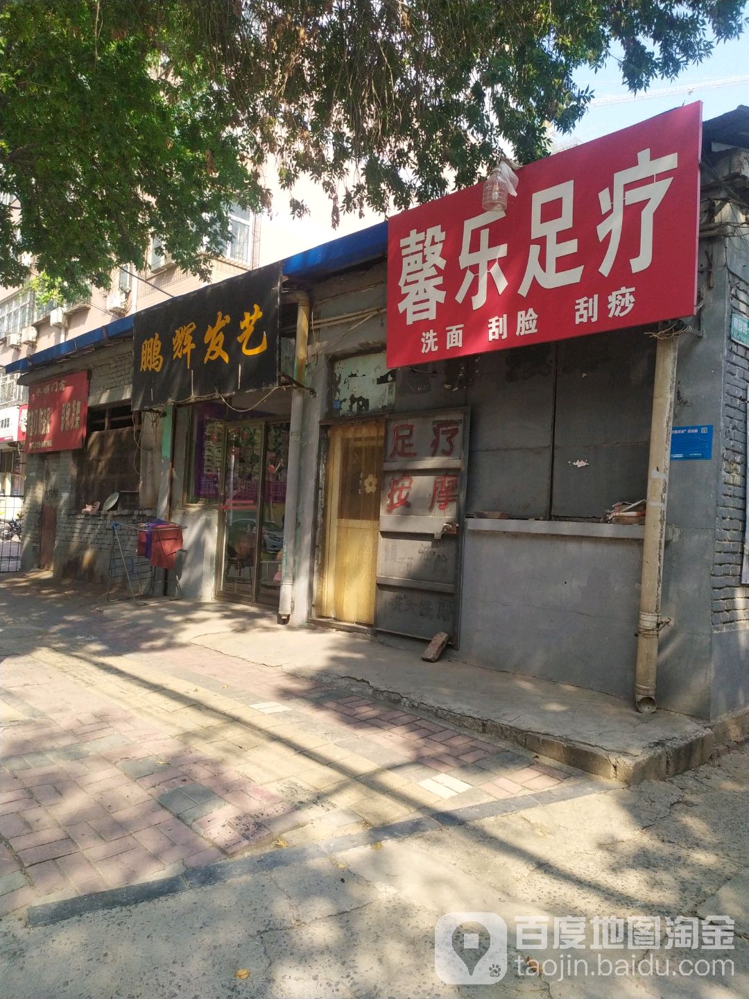 馨乐足疗