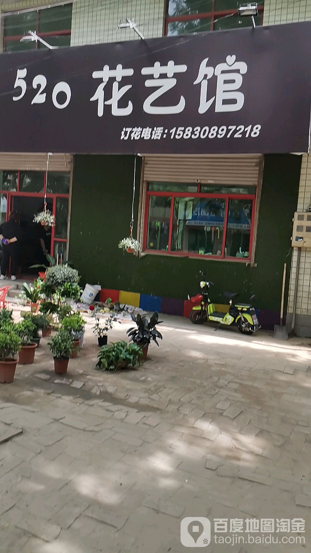 520花艺馆