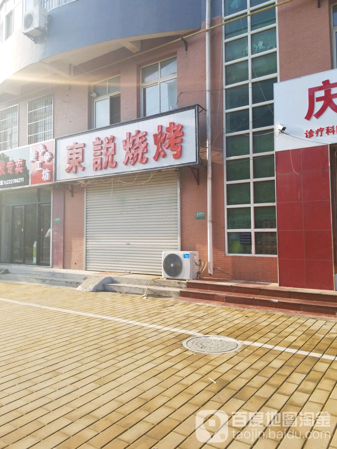 东说超市