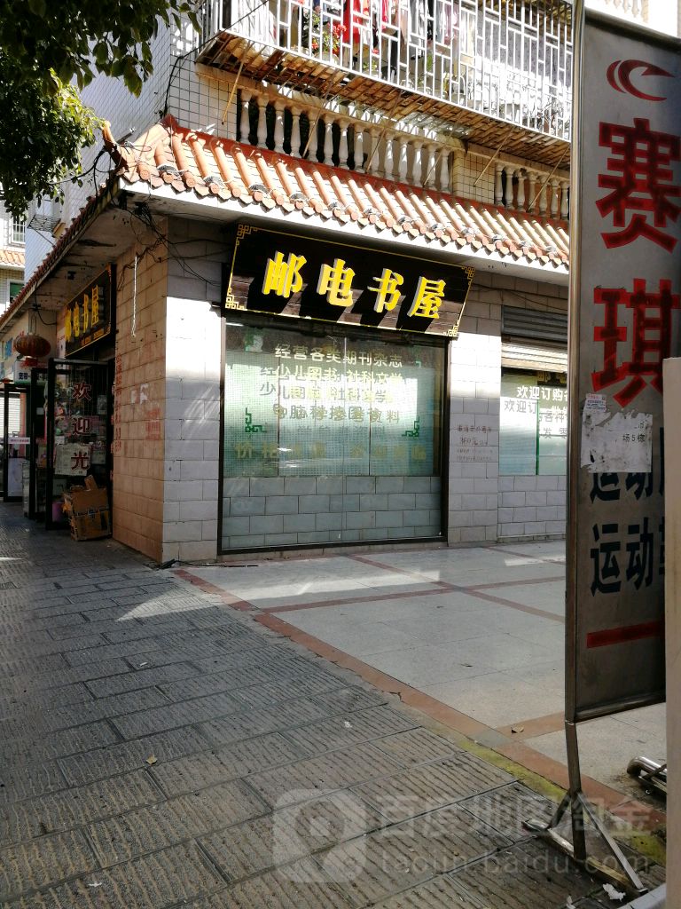 邮店书屋