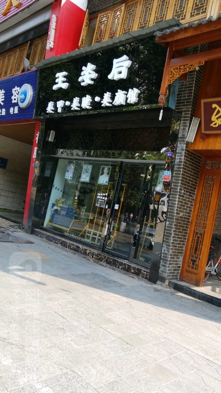 王姿后没加美睫(玉林店)