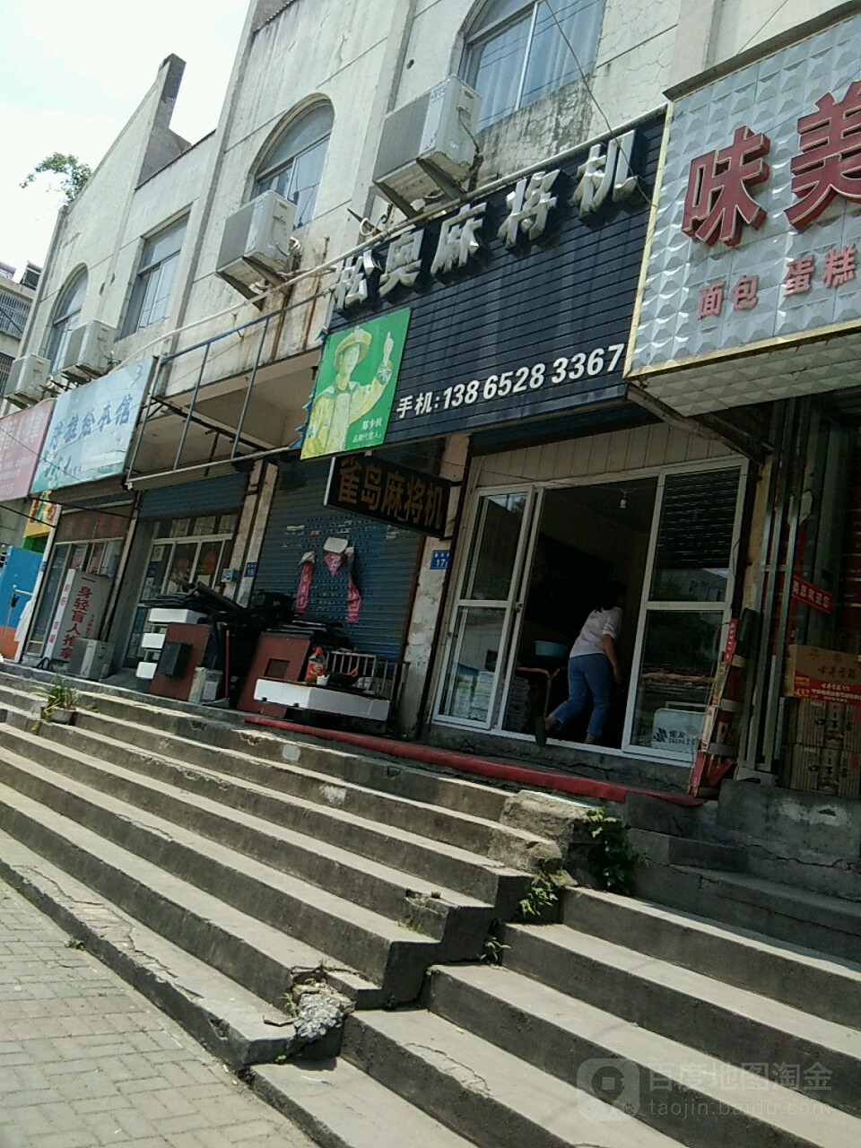 松奥麻将机(草市街店)