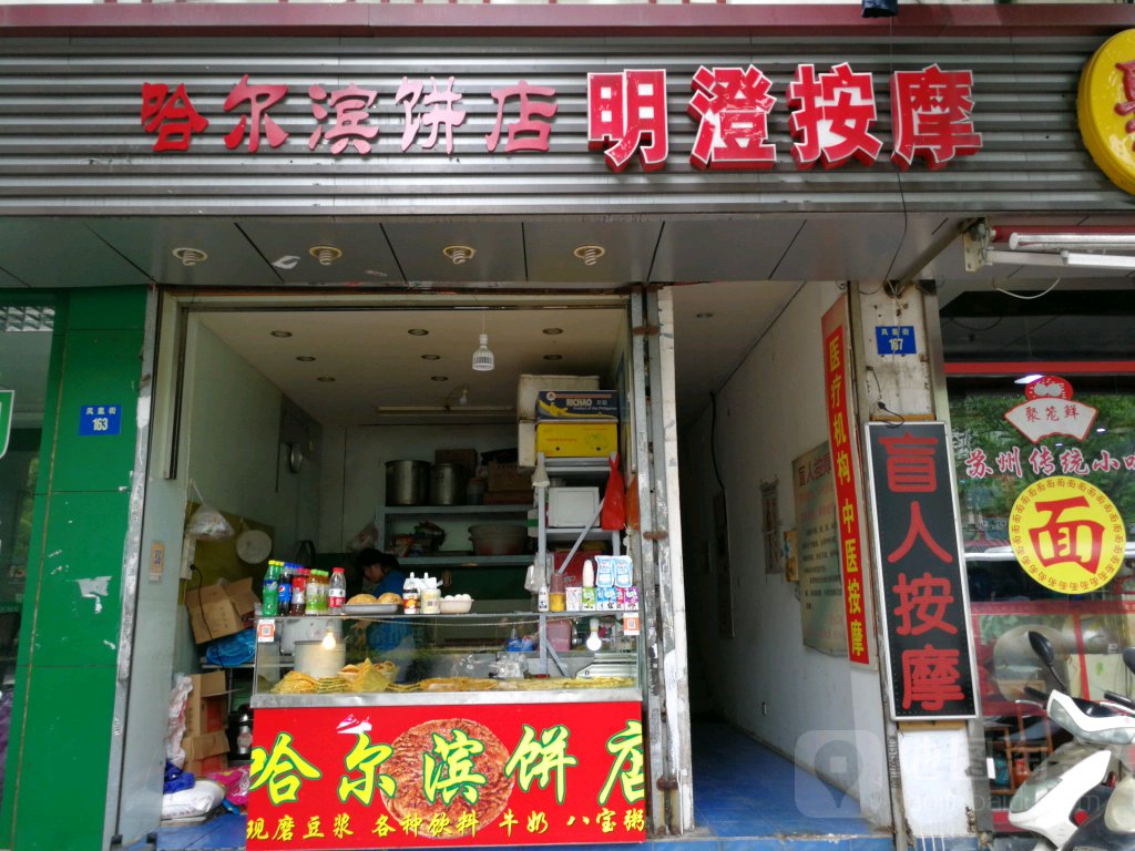 明澄按摩(凤凰街)