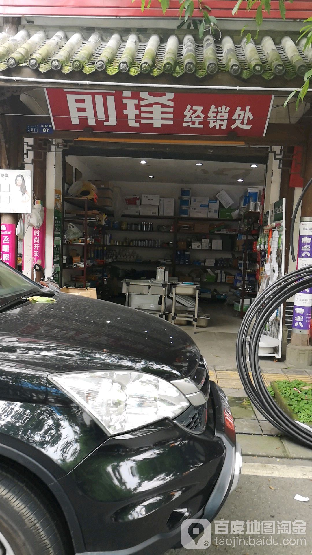 前锋经销处(绵玄路店)