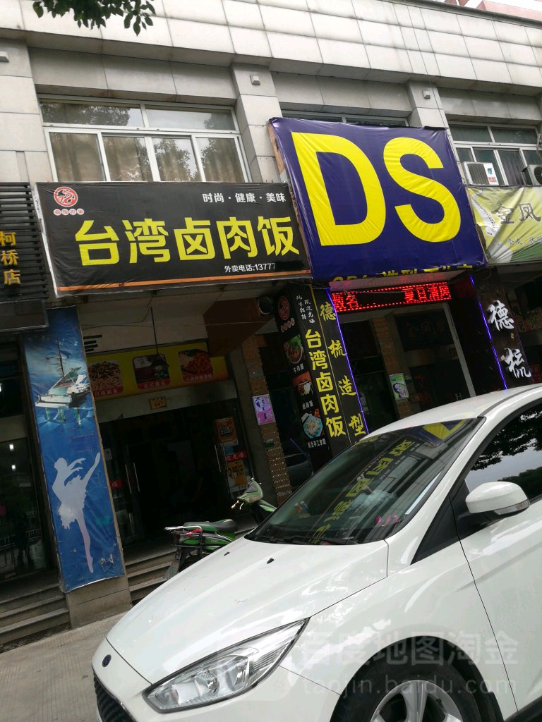 德梳阁护肤造型(柯桥店)