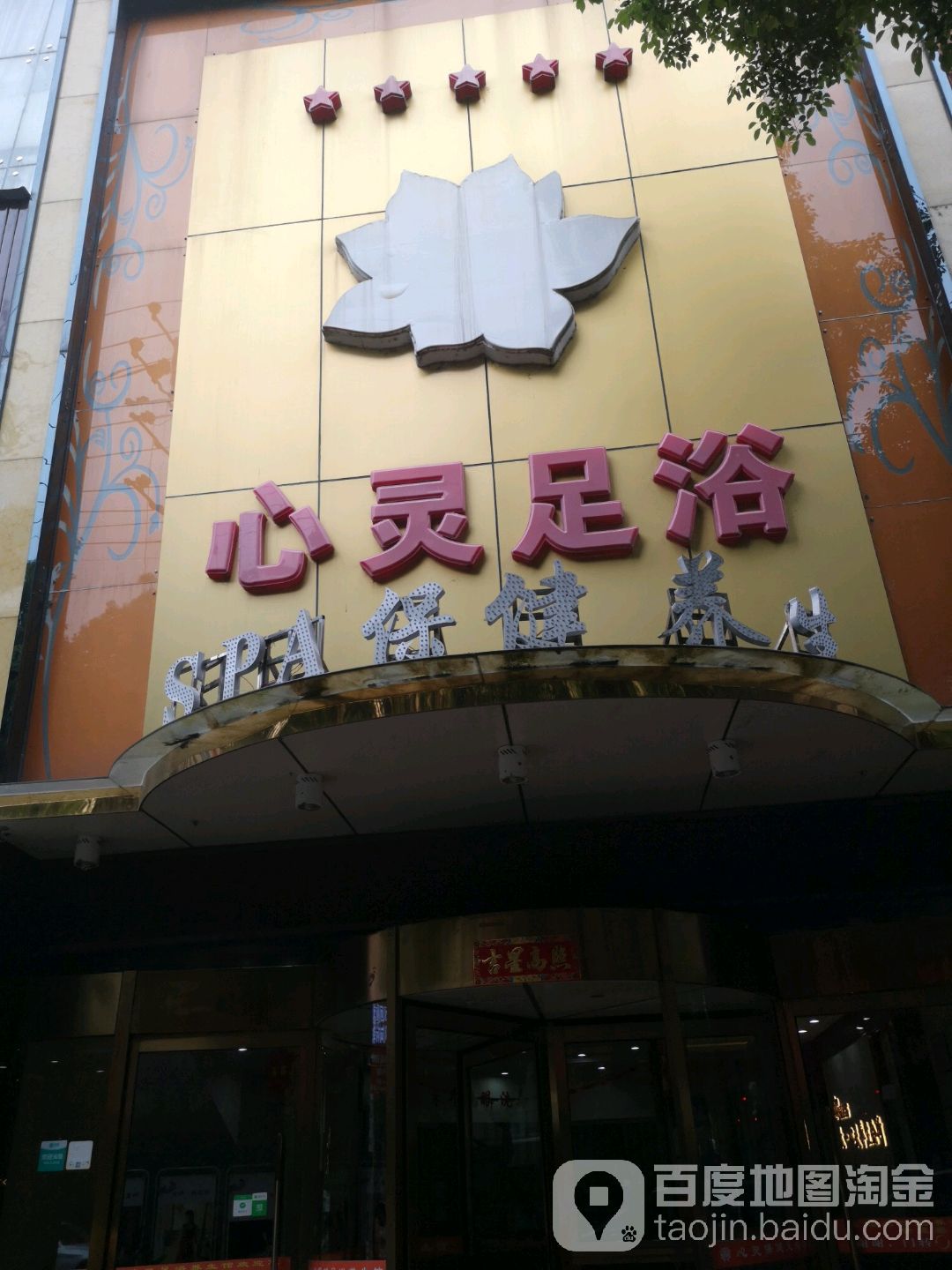 心灵足疗(河西店)