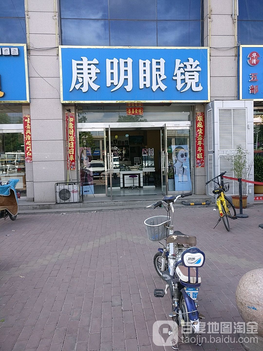 康明眼镜(西宫店)