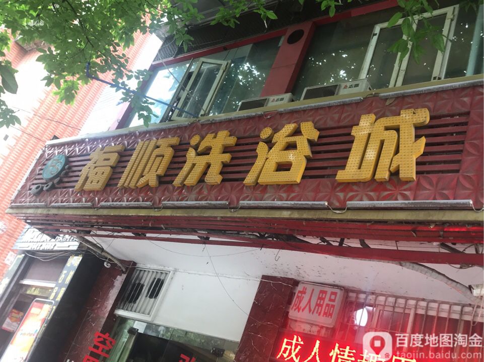 福顺洗浴城