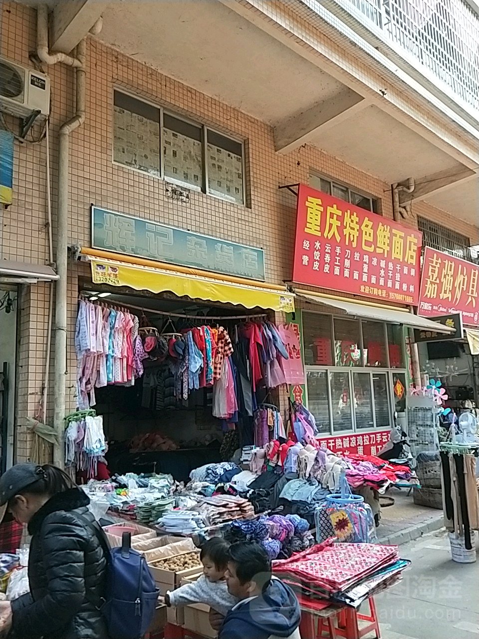 挥记杂货店