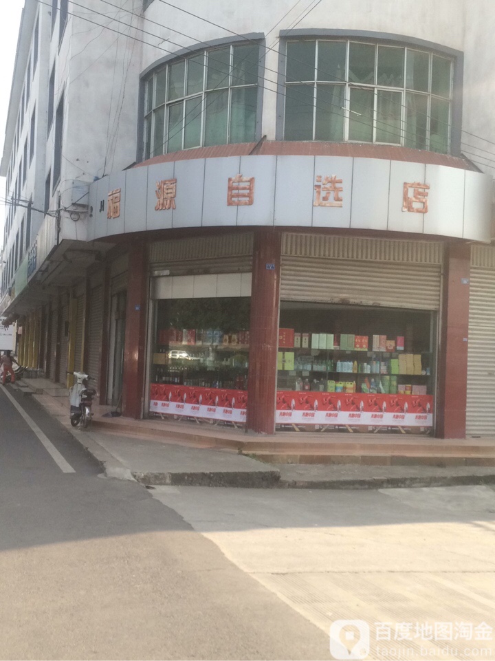 福源自选店