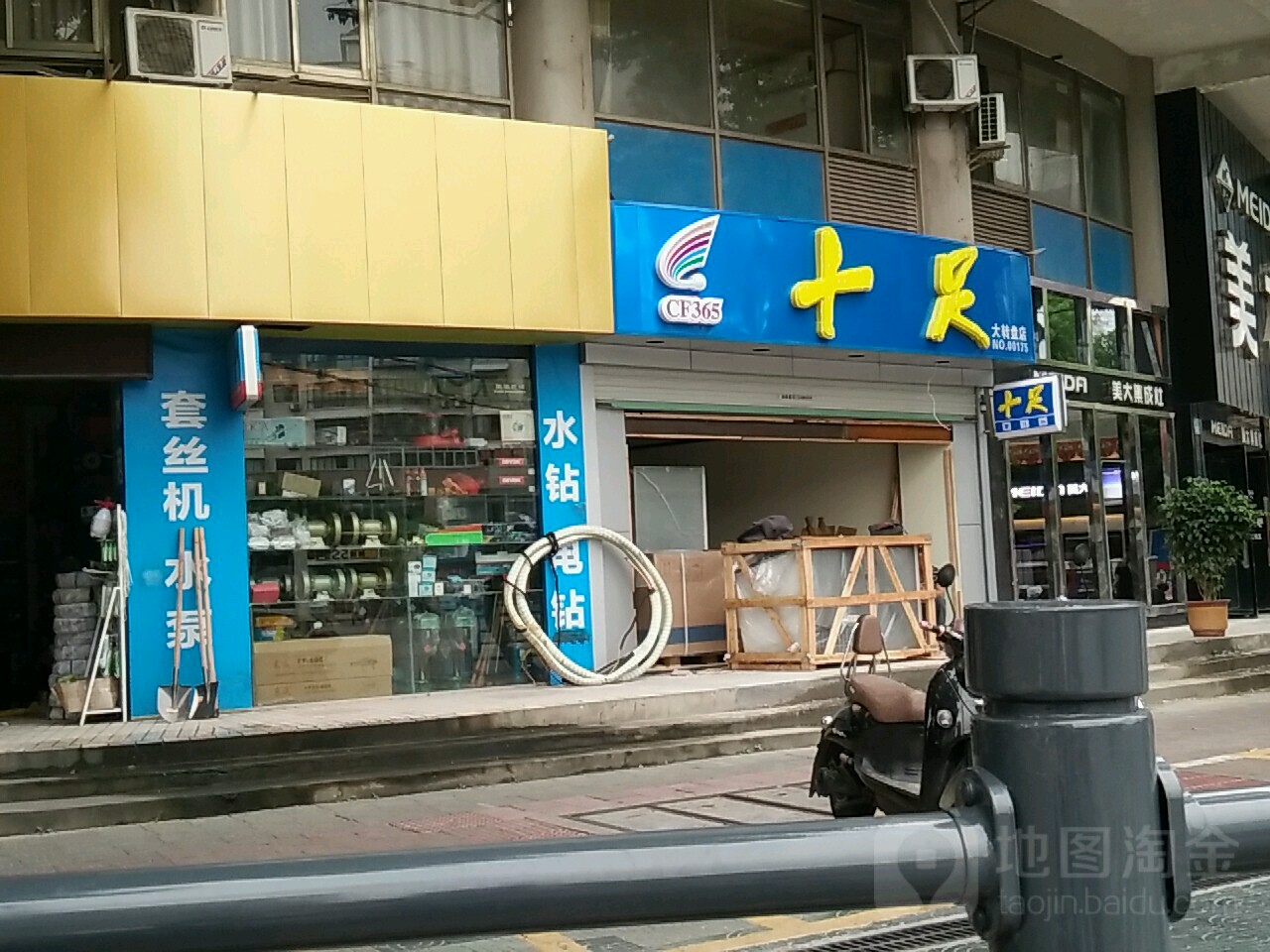 十足(万丰广场店)