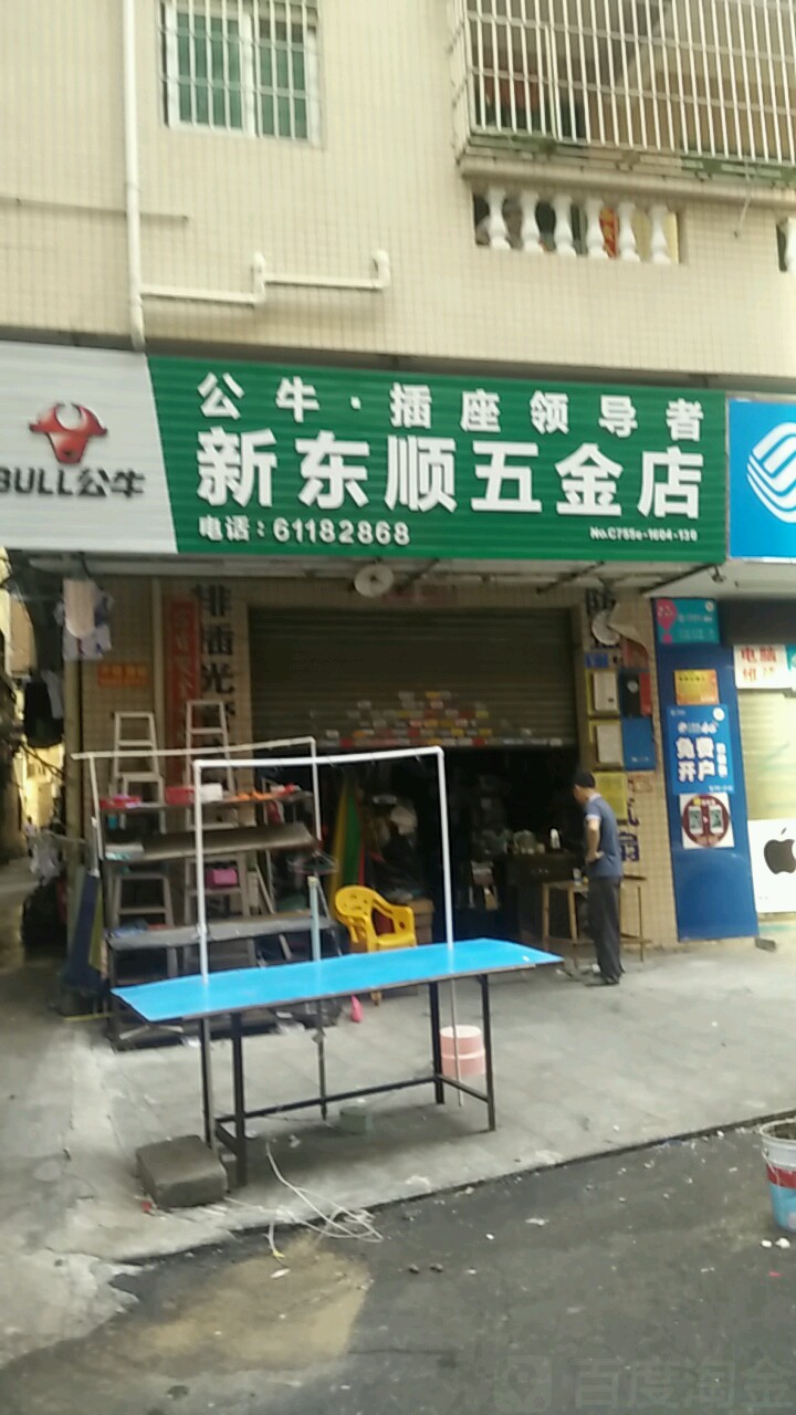 新东顺五金店