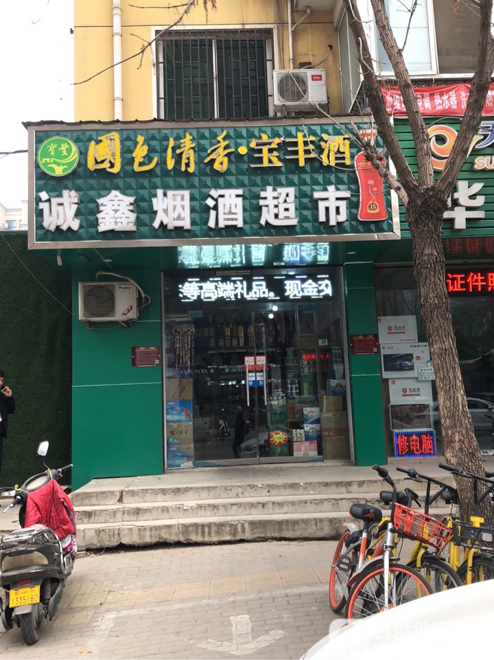 诚鑫烟酒超市(凤鸣路店)