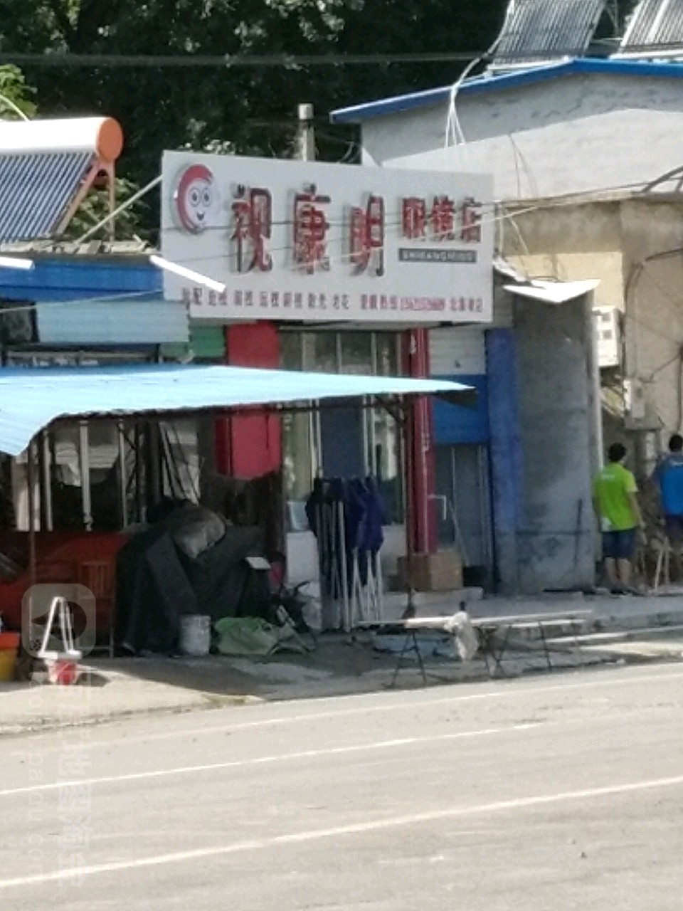 视康明眼镜店(北集坡店)