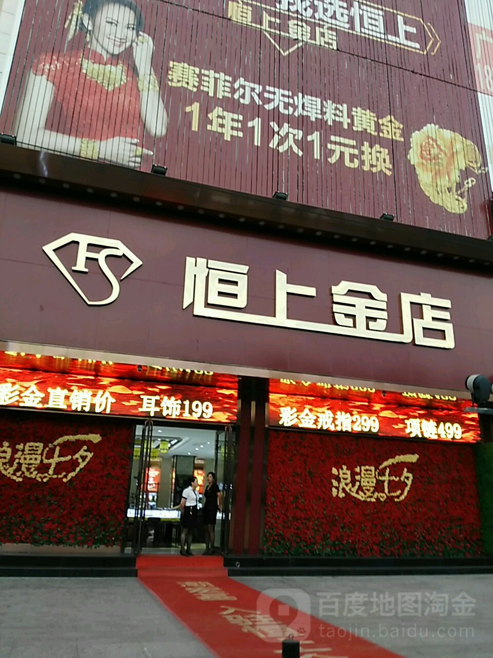 恒上金店