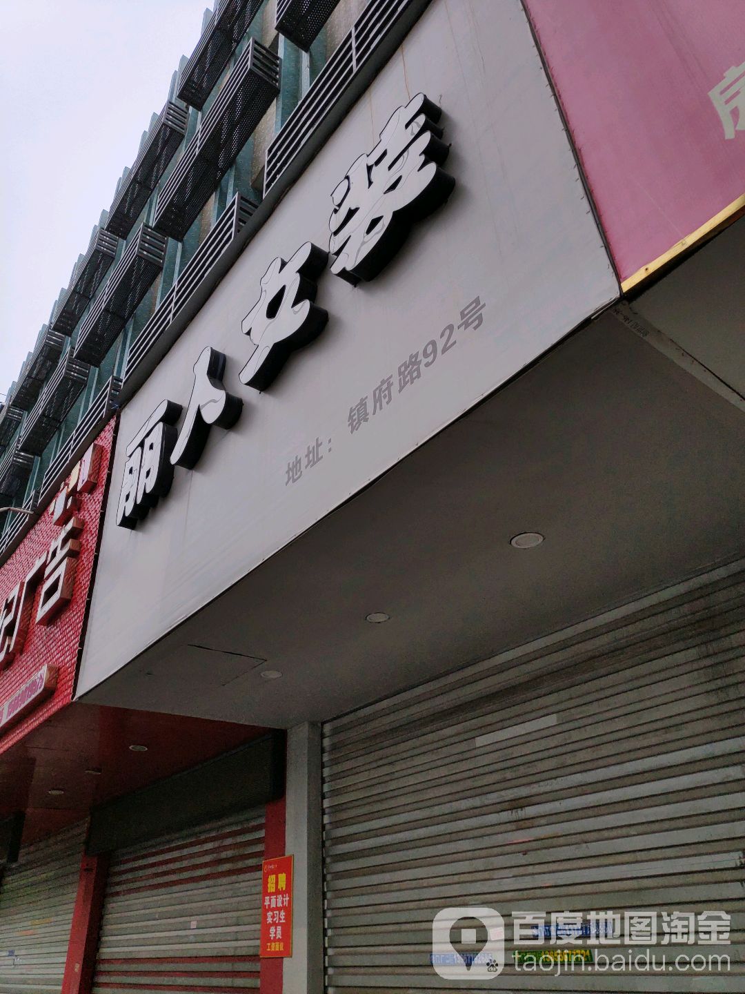 丽人女装(镇府路店)