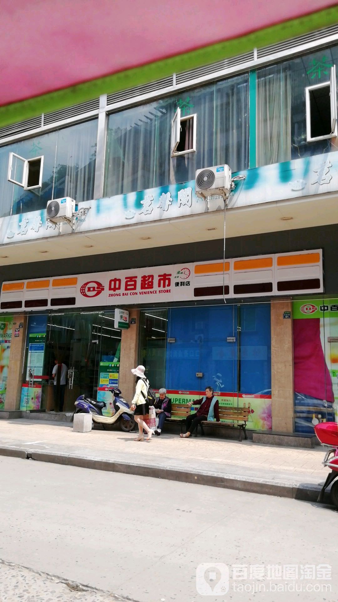 中百超市(嘉州花城店)