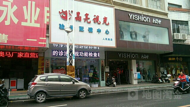 晶亮视光(信宜市人民路店)