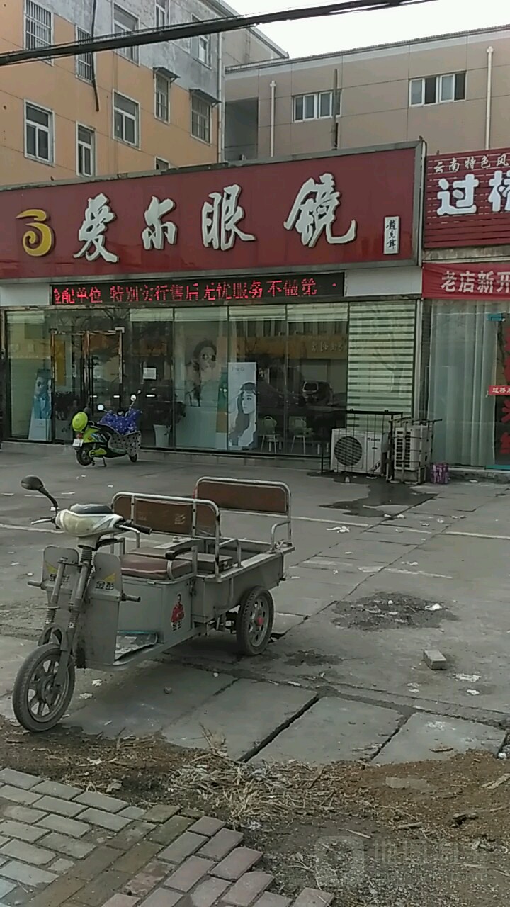 艾儿眼镜(合欢路店)