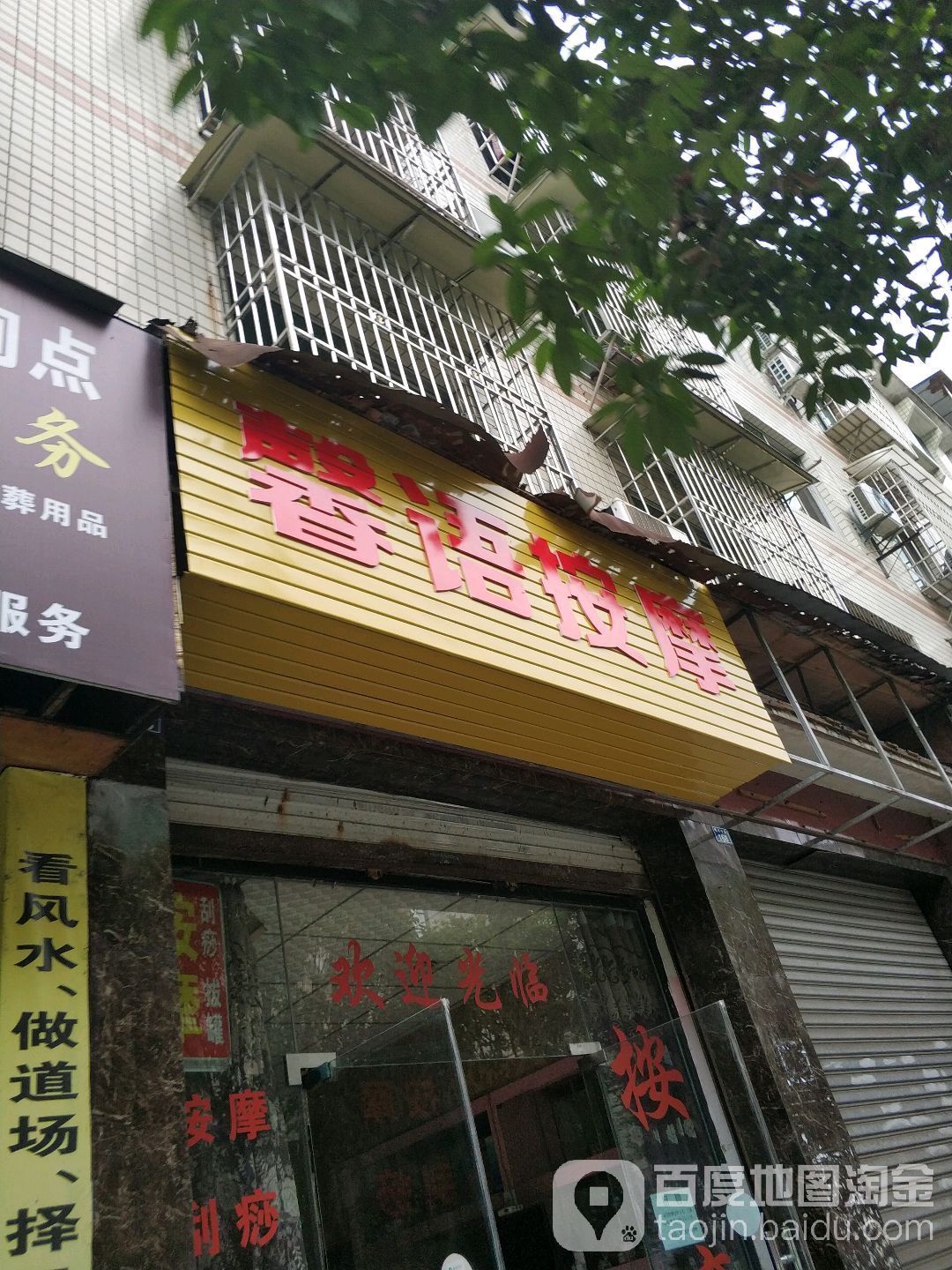 馨语按摩店