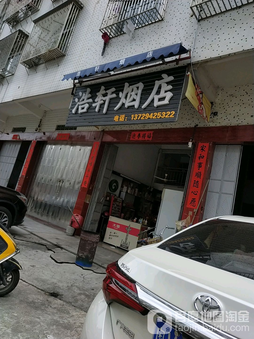 浩轩烟店