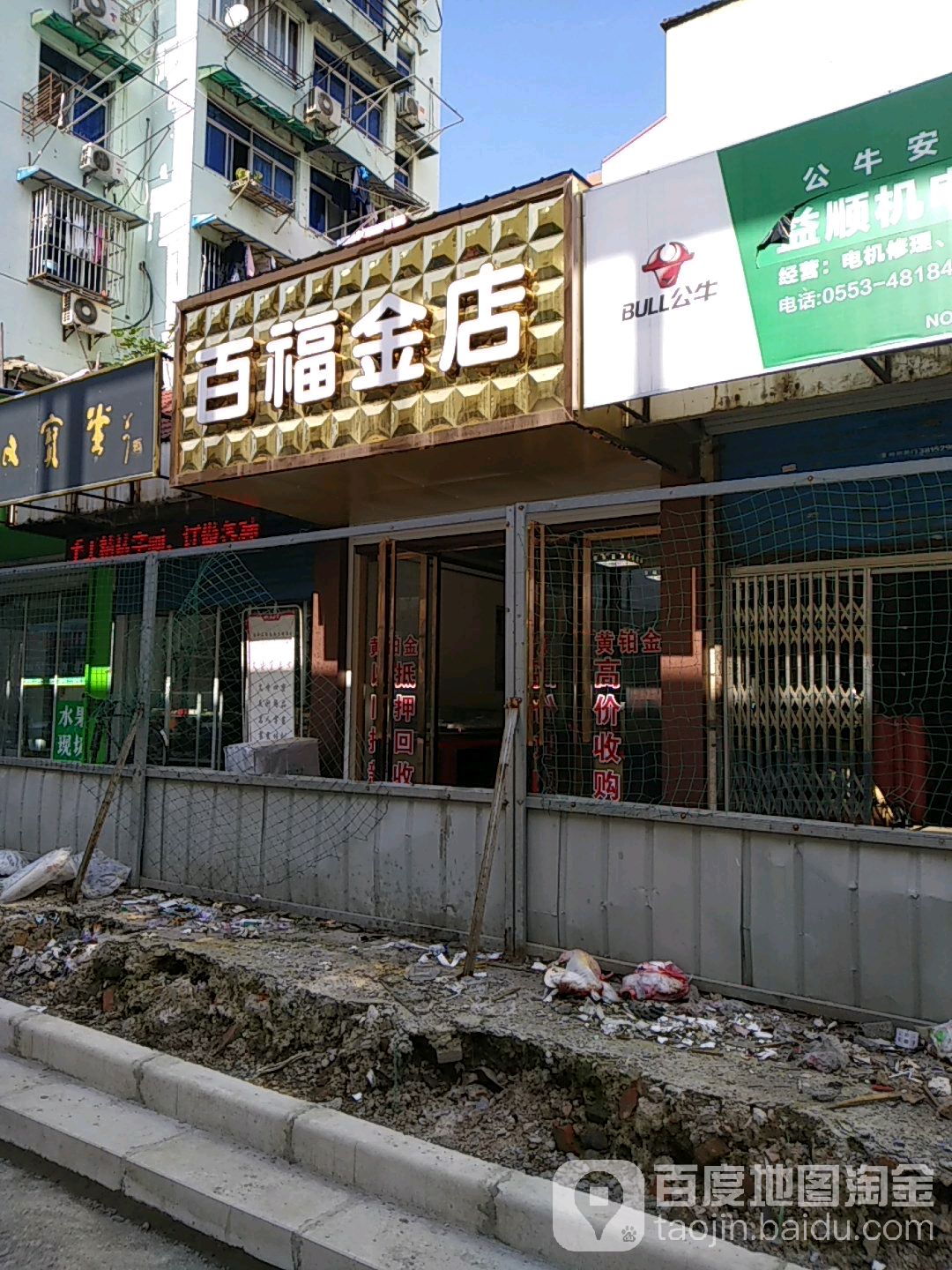 百福金店(奥体店)